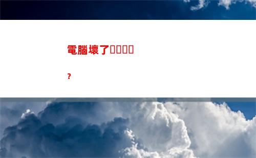 電腦壞了？(電腦壞了去哪里修比較好)